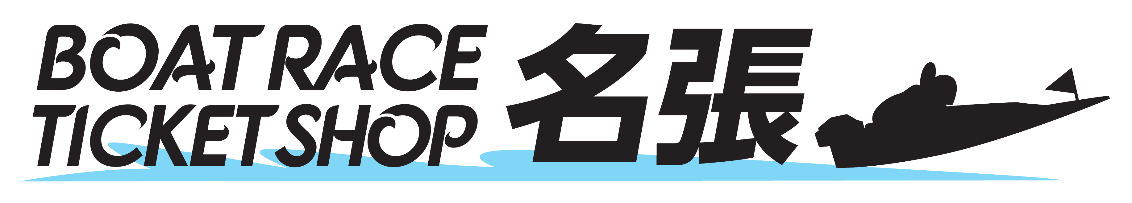 ボートレースチケットショップ名張