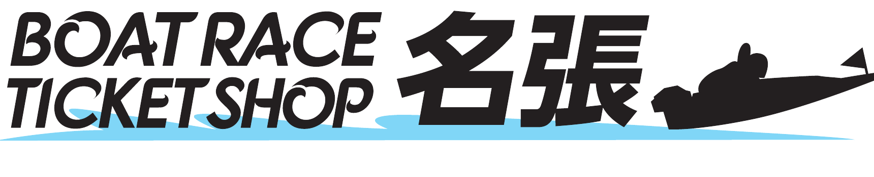 ボートレースチケットショップ名張